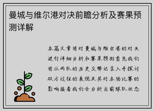 曼城与维尔港对决前瞻分析及赛果预测详解