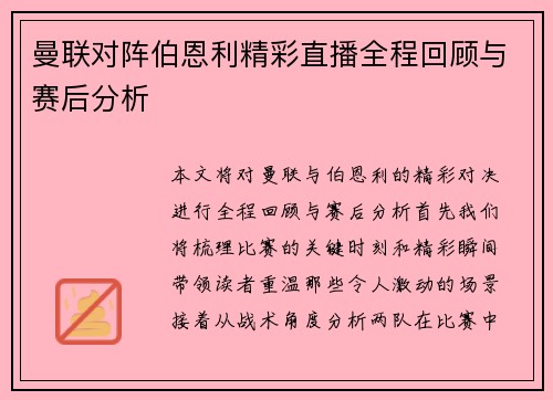 曼联对阵伯恩利精彩直播全程回顾与赛后分析