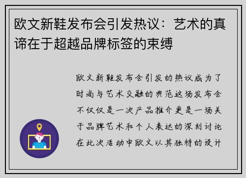 欧文新鞋发布会引发热议：艺术的真谛在于超越品牌标签的束缚