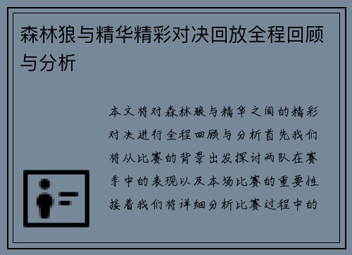 森林狼与精华精彩对决回放全程回顾与分析