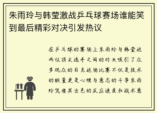 朱雨玲与韩莹激战乒乓球赛场谁能笑到最后精彩对决引发热议