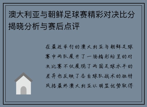 澳大利亚与朝鲜足球赛精彩对决比分揭晓分析与赛后点评