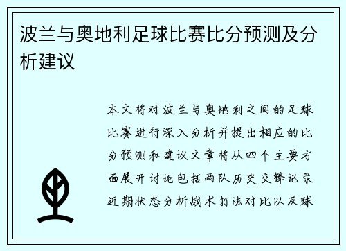 波兰与奥地利足球比赛比分预测及分析建议