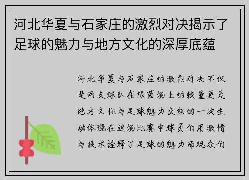 河北华夏与石家庄的激烈对决揭示了足球的魅力与地方文化的深厚底蕴
