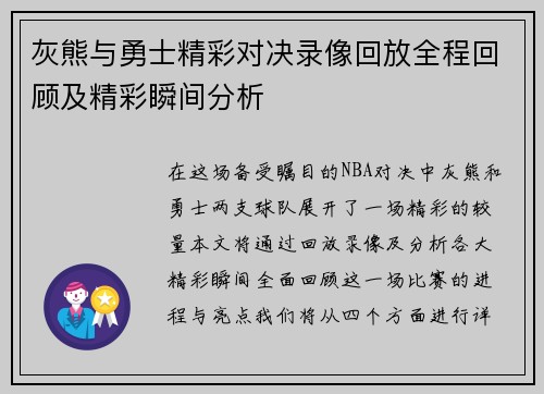 灰熊与勇士精彩对决录像回放全程回顾及精彩瞬间分析
