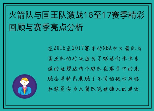 火箭队与国王队激战16至17赛季精彩回顾与赛季亮点分析