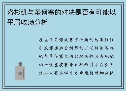 洛杉矶与圣何塞的对决是否有可能以平局收场分析