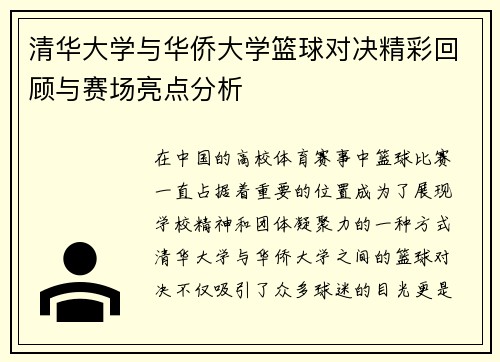 清华大学与华侨大学篮球对决精彩回顾与赛场亮点分析