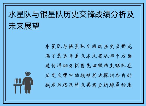 水星队与银星队历史交锋战绩分析及未来展望