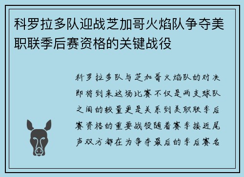 科罗拉多队迎战芝加哥火焰队争夺美职联季后赛资格的关键战役