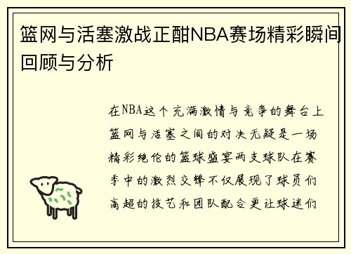 篮网与活塞激战正酣NBA赛场精彩瞬间回顾与分析