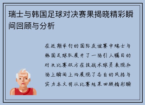 瑞士与韩国足球对决赛果揭晓精彩瞬间回顾与分析