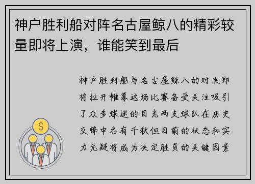 神户胜利船对阵名古屋鲸八的精彩较量即将上演，谁能笑到最后