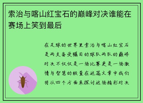 索治与喀山红宝石的巅峰对决谁能在赛场上笑到最后