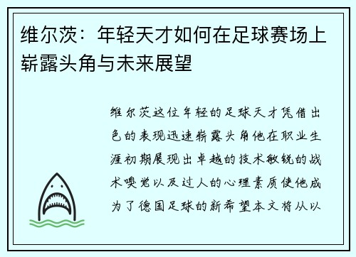 维尔茨：年轻天才如何在足球赛场上崭露头角与未来展望
