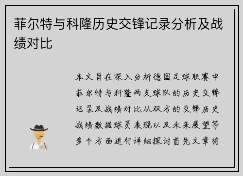 菲尔特与科隆历史交锋记录分析及战绩对比