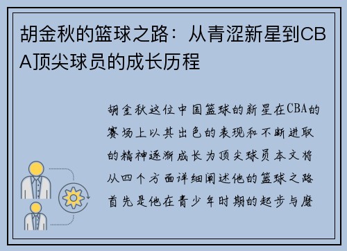 胡金秋的篮球之路：从青涩新星到CBA顶尖球员的成长历程