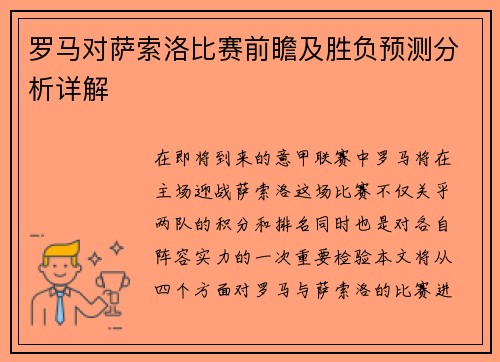 罗马对萨索洛比赛前瞻及胜负预测分析详解