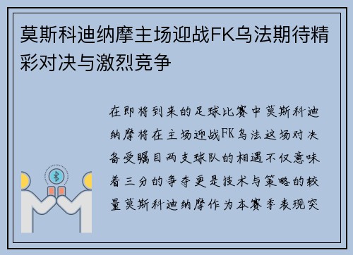 莫斯科迪纳摩主场迎战FK乌法期待精彩对决与激烈竞争