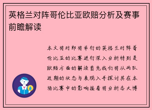 英格兰对阵哥伦比亚欧赔分析及赛事前瞻解读