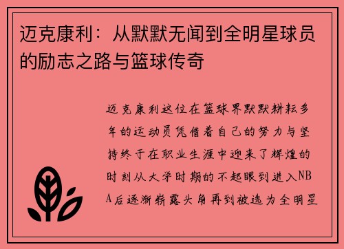 迈克康利：从默默无闻到全明星球员的励志之路与篮球传奇