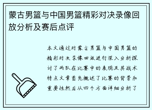 蒙古男篮与中国男篮精彩对决录像回放分析及赛后点评