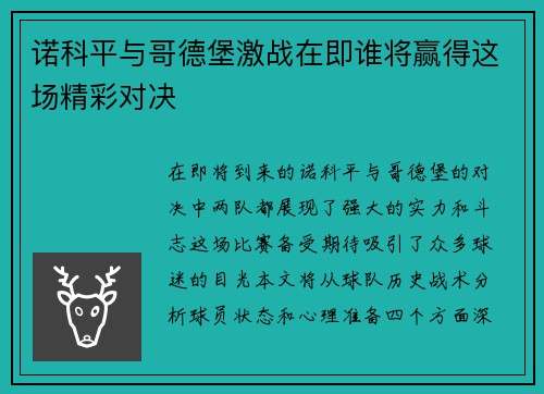 诺科平与哥德堡激战在即谁将赢得这场精彩对决
