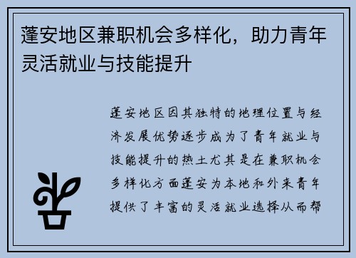 蓬安地区兼职机会多样化，助力青年灵活就业与技能提升