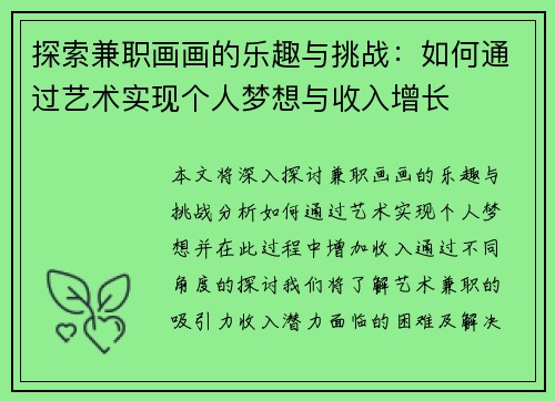 探索兼职画画的乐趣与挑战：如何通过艺术实现个人梦想与收入增长