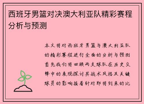 西班牙男篮对决澳大利亚队精彩赛程分析与预测