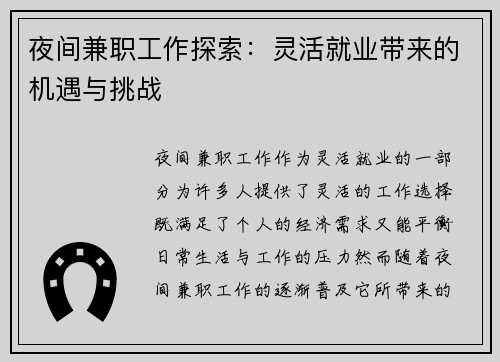 夜间兼职工作探索：灵活就业带来的机遇与挑战