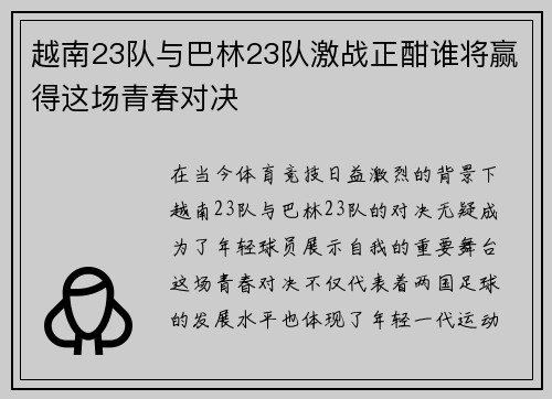 越南23队与巴林23队激战正酣谁将赢得这场青春对决