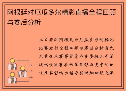 阿根廷对厄瓜多尔精彩直播全程回顾与赛后分析