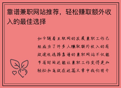 靠谱兼职网站推荐，轻松赚取额外收入的最佳选择