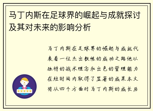 马丁内斯在足球界的崛起与成就探讨及其对未来的影响分析