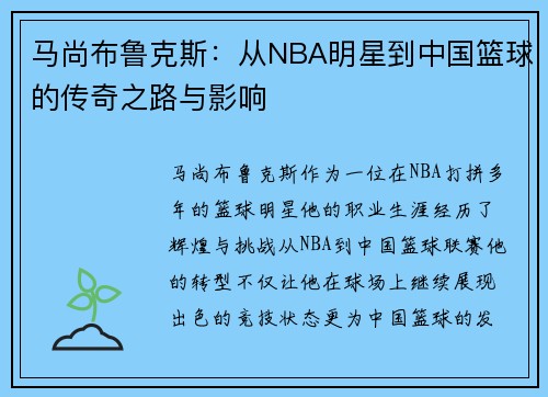 马尚布鲁克斯：从NBA明星到中国篮球的传奇之路与影响