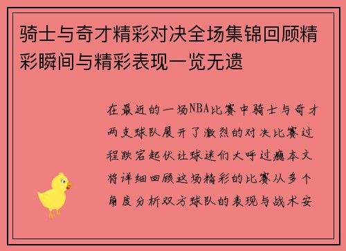 骑士与奇才精彩对决全场集锦回顾精彩瞬间与精彩表现一览无遗