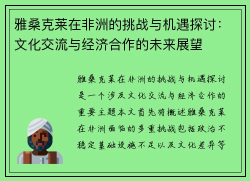 雅桑克莱在非洲的挑战与机遇探讨：文化交流与经济合作的未来展望