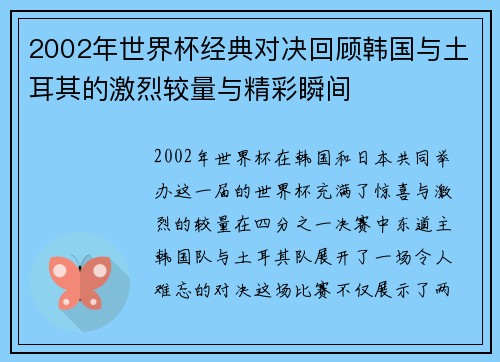 2002年世界杯经典对决回顾韩国与土耳其的激烈较量与精彩瞬间