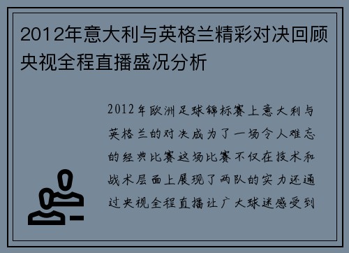 2012年意大利与英格兰精彩对决回顾央视全程直播盛况分析