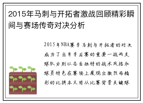 2015年马刺与开拓者激战回顾精彩瞬间与赛场传奇对决分析