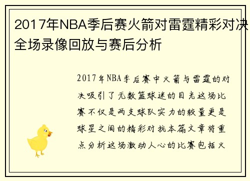 2017年NBA季后赛火箭对雷霆精彩对决全场录像回放与赛后分析