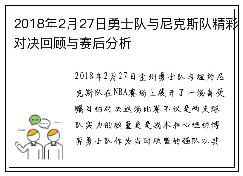 2018年2月27日勇士队与尼克斯队精彩对决回顾与赛后分析