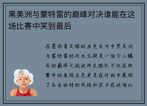 黑美洲与蒙特雷的巅峰对决谁能在这场比赛中笑到最后
