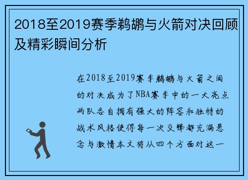 2018至2019赛季鹈鹕与火箭对决回顾及精彩瞬间分析
