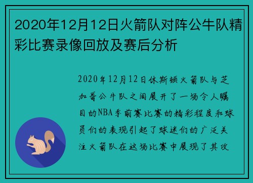 2020年12月12日火箭队对阵公牛队精彩比赛录像回放及赛后分析