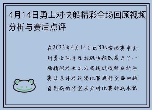 4月14日勇士对快船精彩全场回顾视频分析与赛后点评