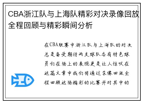 CBA浙江队与上海队精彩对决录像回放全程回顾与精彩瞬间分析