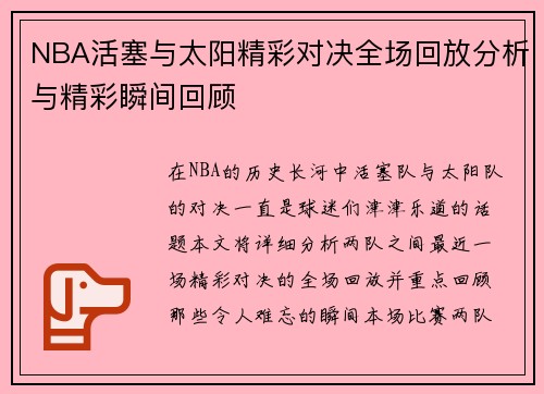 NBA活塞与太阳精彩对决全场回放分析与精彩瞬间回顾