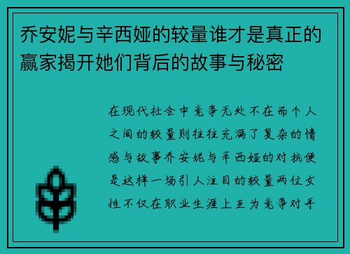 乔安妮与辛西娅的较量谁才是真正的赢家揭开她们背后的故事与秘密